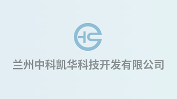 喜報！熱烈祝賀蘭州中科凱華科技開發(fā)有限公司順利通過質(zhì)量、環(huán)境、職業(yè)健康、服務認證